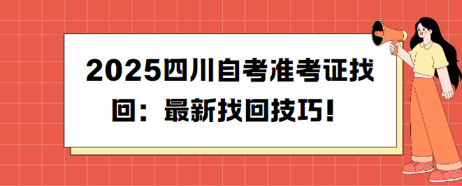 2025四川自考准考证找回：最新找回技巧！(图1)