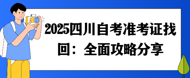 2025四川自考准考证找回：全面攻略分享(图1)