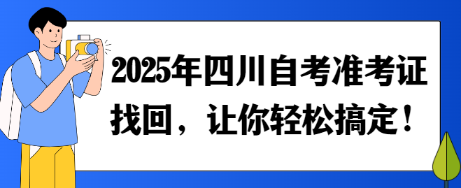 2025年四川自考准考证找回，让你轻松搞定！(图1)