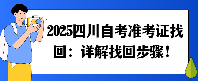 2025四川自考准考证找回：详解找回步骤！(图1)