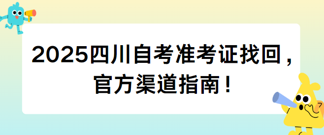 2025四川自考准考证找回，官方渠道指南！(图1)