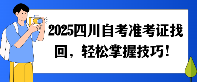 2025四川自考准考证找回，轻松掌握技巧！(图1)