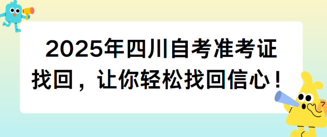 2025年四川自考准考证找回，让你轻松找回信心！(图1)