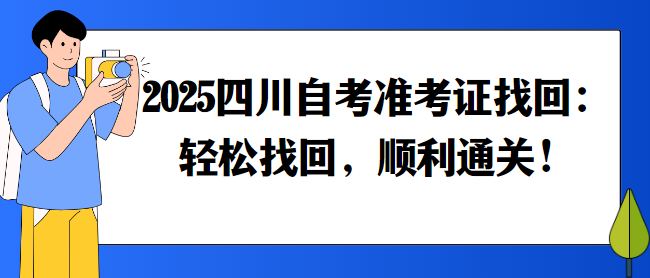 2025四川自考准考证找回：轻松找回，顺利通关！(图1)