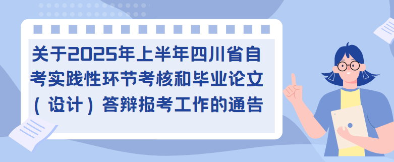 关于2025年上半年四川省自考实践性环节考核和毕业论文（设计）答辩报考工作的通告(图1)