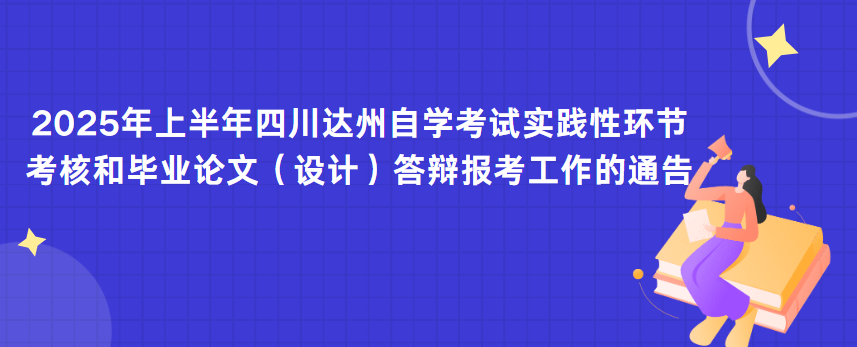 2025年上半年四川达州自学考试实践性环节考核和毕业论文（设计）答辩报考工作的通告(图1)