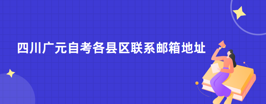 四川广元自考各县区联系邮箱地址(图1)