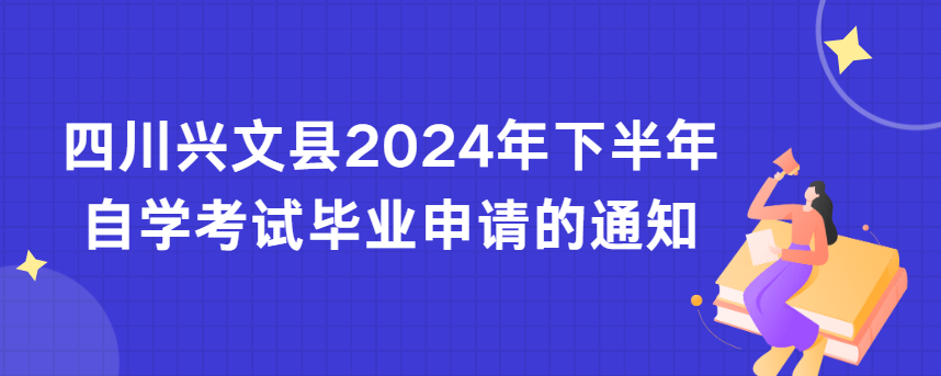 四川兴文县2024年下半年自学考试毕业申请的通知(图1)