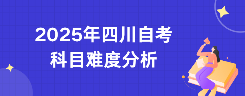 2025年四川自考科目难度分析(图1)