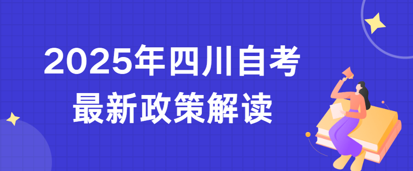 2025年四川自考最新政策解读(图1)