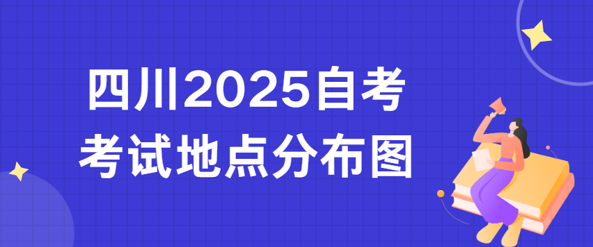 四川2025自考考试地点分布图(图1)