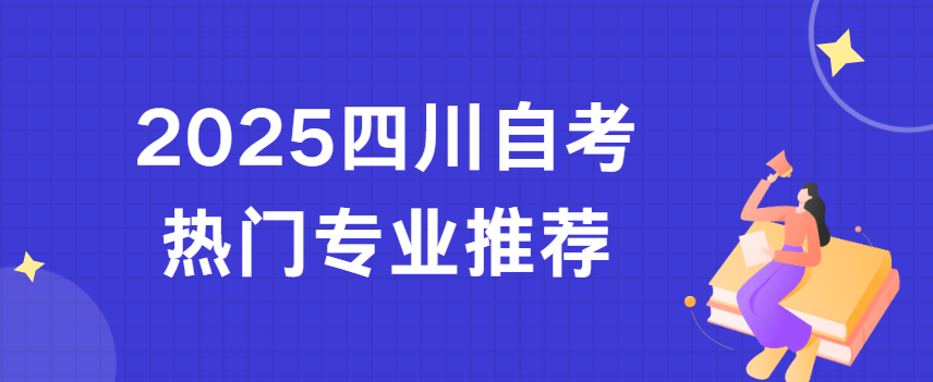 2025四川自考热门专业推荐(图1)