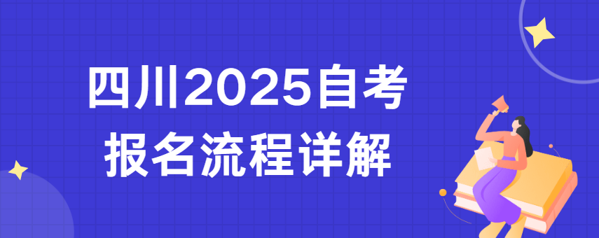 四川2025自考报名流程详解(图1)