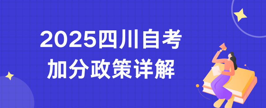 2025四川自考加分政策详解(图1)