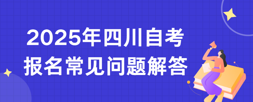 2025年四川自考报名常见问题解答(图1)