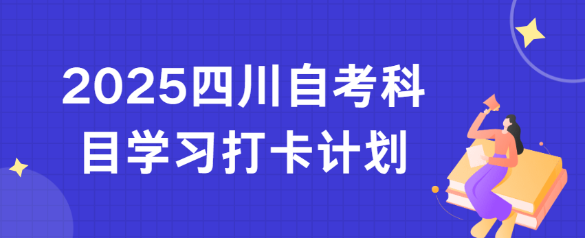 2025四川自考科目学习打卡计划(图1)