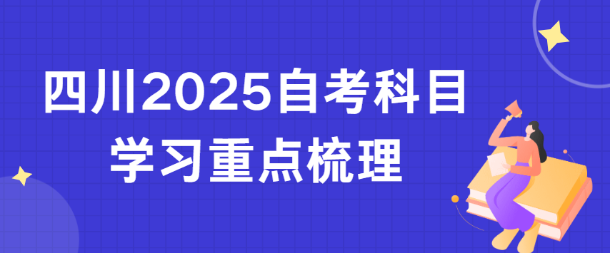 四川2025自考科目学习重点梳理(图1)