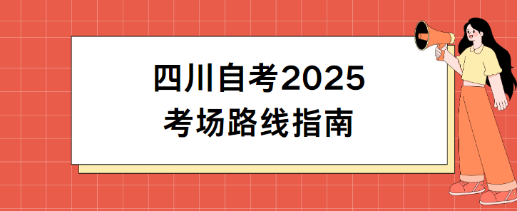 四川自考2025考场路线指南(图1)