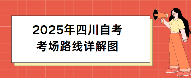 2025年四川自考考场路线详解图(图1)