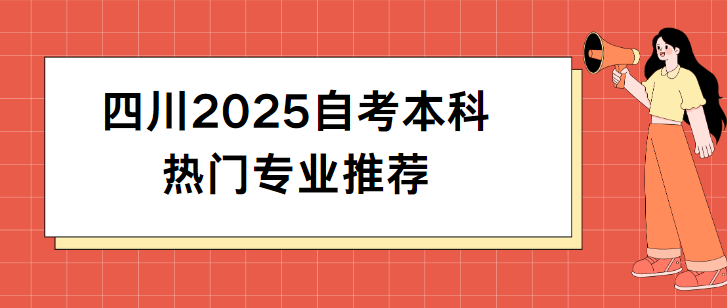 四川2025自考本科热门专业推荐(图1)