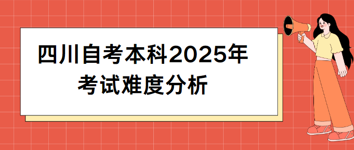 四川自考本科2025年考试难度分析(图1)