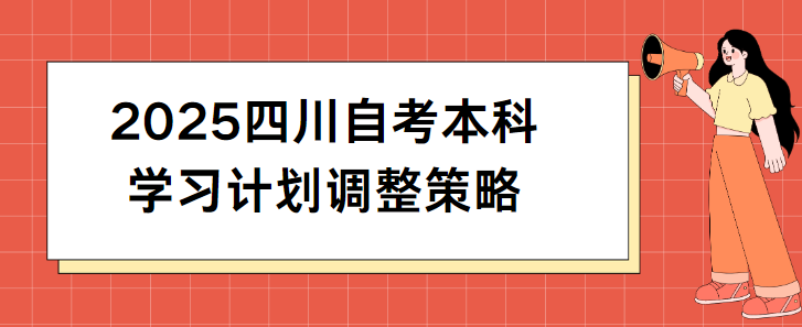 2025四川自考本科学习计划调整策略(图1)