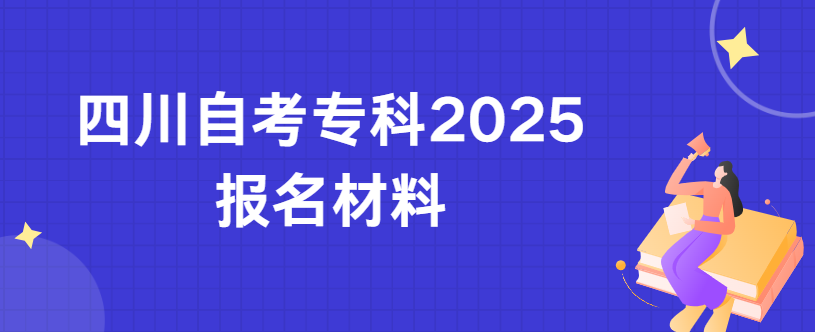 四川自考专科2025报名材料