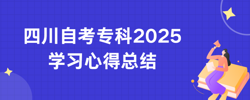 四川自考专科2025学习心得总结(图1)