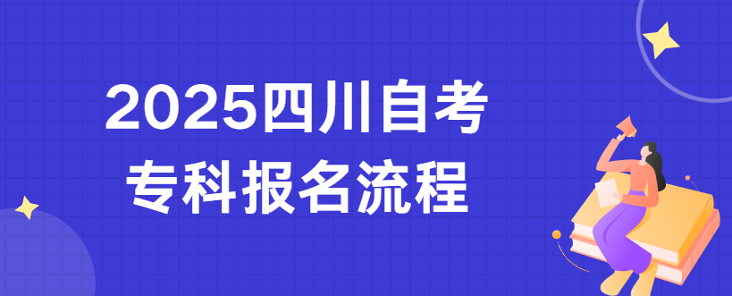 2025四川自考专科报名流程