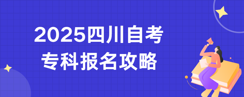 2025四川自考专科报名攻略(图1)