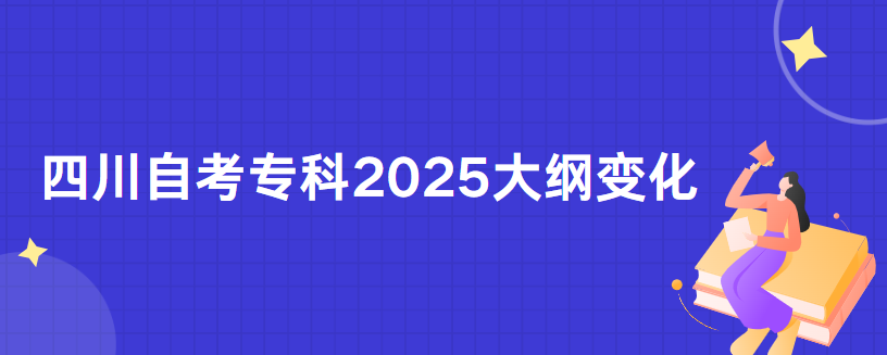 四川自考专科2025大纲变化(图1)