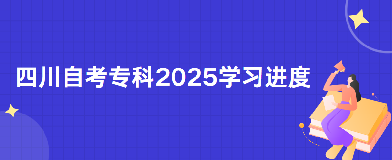 四川自考专科2025学习进度