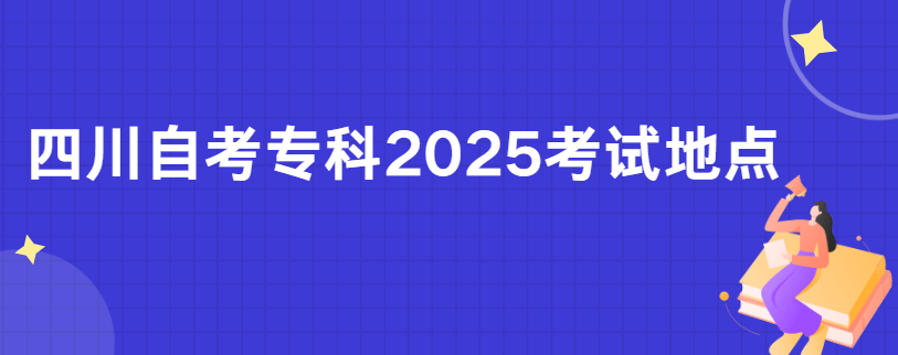 四川自考专科2025考试地点