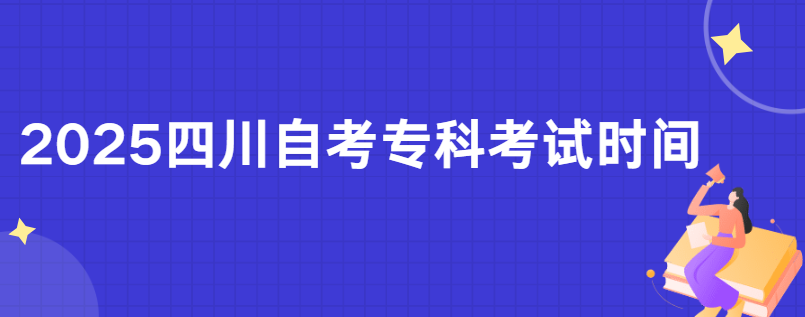 2025四川自考专科考试时间(图1)