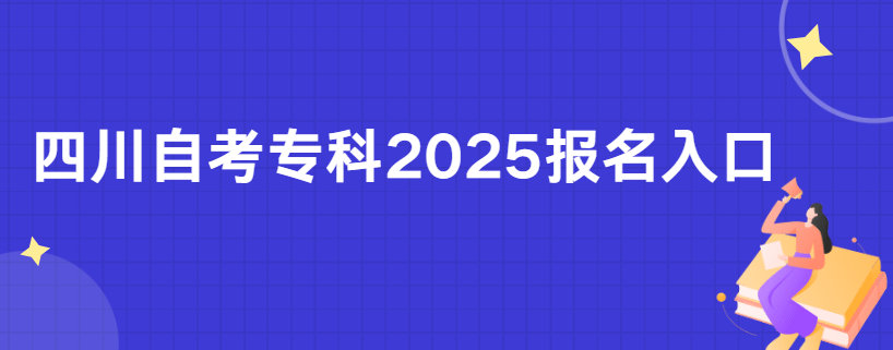 四川自考专科2025报名入口