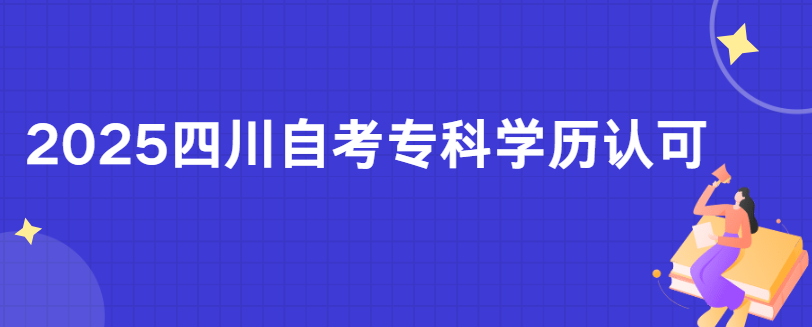 2025四川自考专科学历认可(图1)