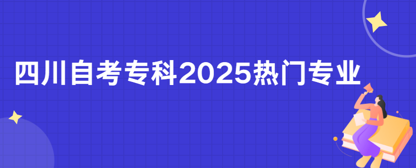 四川自考专科2025热门专业(图1)