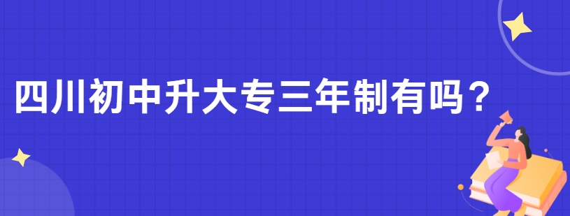 四川初中升大专三年制有吗？(图1)