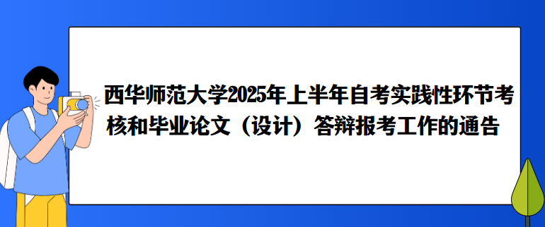 西华师范大学2025年上半年自考实践性环节考核和毕业论文（设计）答辩报考工作的通告(图1)