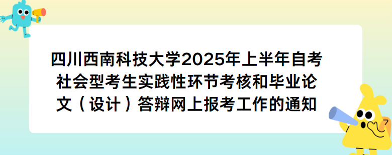 四川西南科技大学2025年上半年自考社会型考生实践性环节考核和毕业论文（设计）答辩网上报考工作的通知(图1)