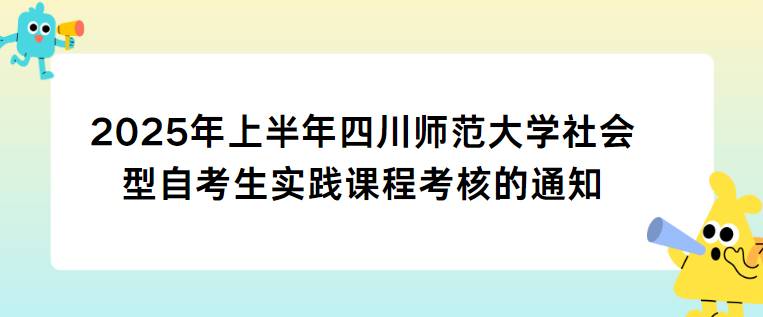 2025年上半年四川师范大学社会型自考生实践课程考核的通知