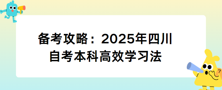 备考攻略：2025年四川自考本科高效学习法(图1)