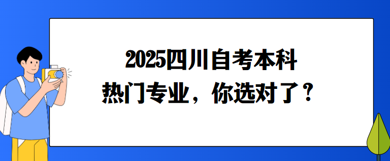 2025四川自考本科热门专业，你选对了？(图1)