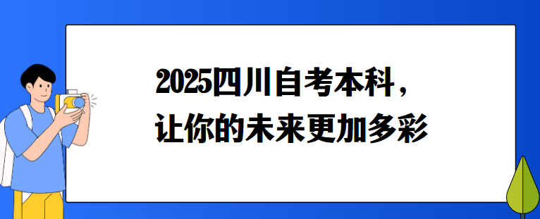 2025四川自考本科，让你的未来更加多彩(图1)