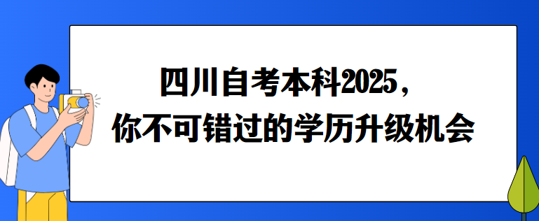 四川自考本科2025，你不可错过的学历升级机会(图1)