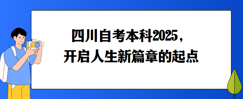 四川自考本科2025，开启人生新篇章的起点(图1)