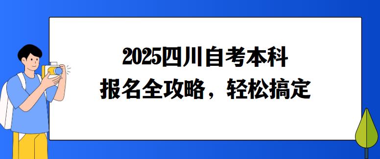 2025四川自考本科报名全攻略，轻松搞定(图1)