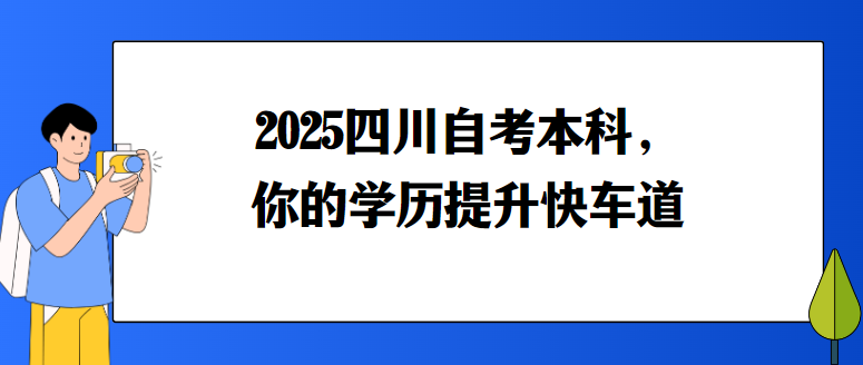 2025四川自考本科，你的学历提升快车道(图1)