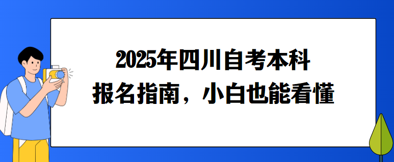 2025年四川自考本科报名指南，小白也能看懂(图1)