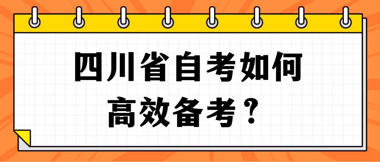 四川省自考如何高效备考？(图1)